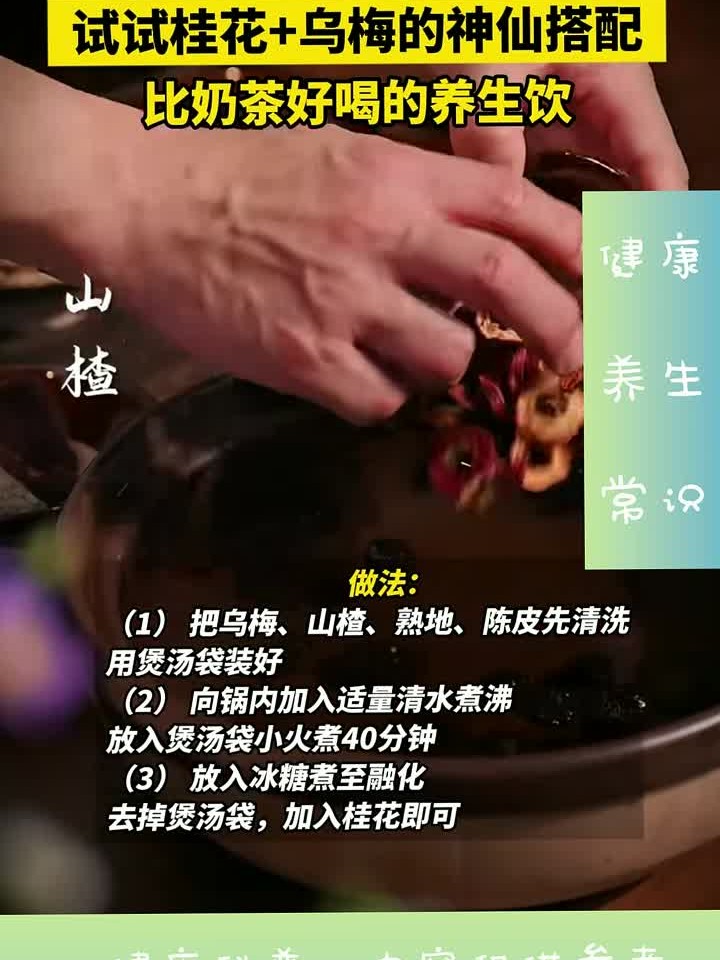 虚火旺、胃口差?名医推荐桂花酸梅汤,酸甜顺气,健脾消食