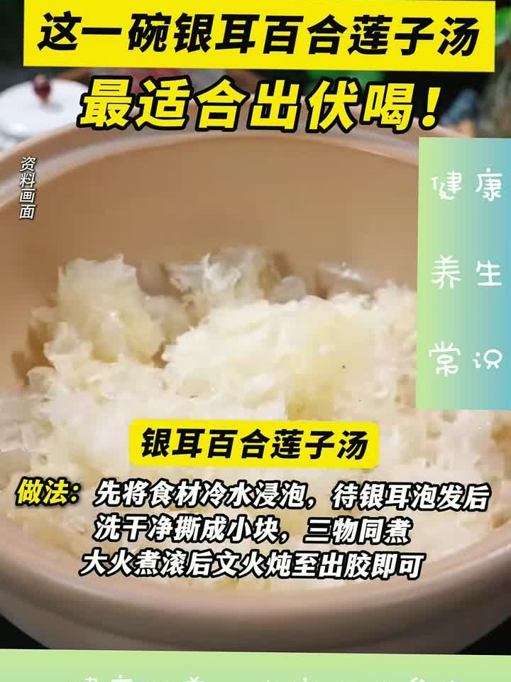 滋阴生津、美容养颜!这一碗银耳百合莲子汤最适合出伏喝!