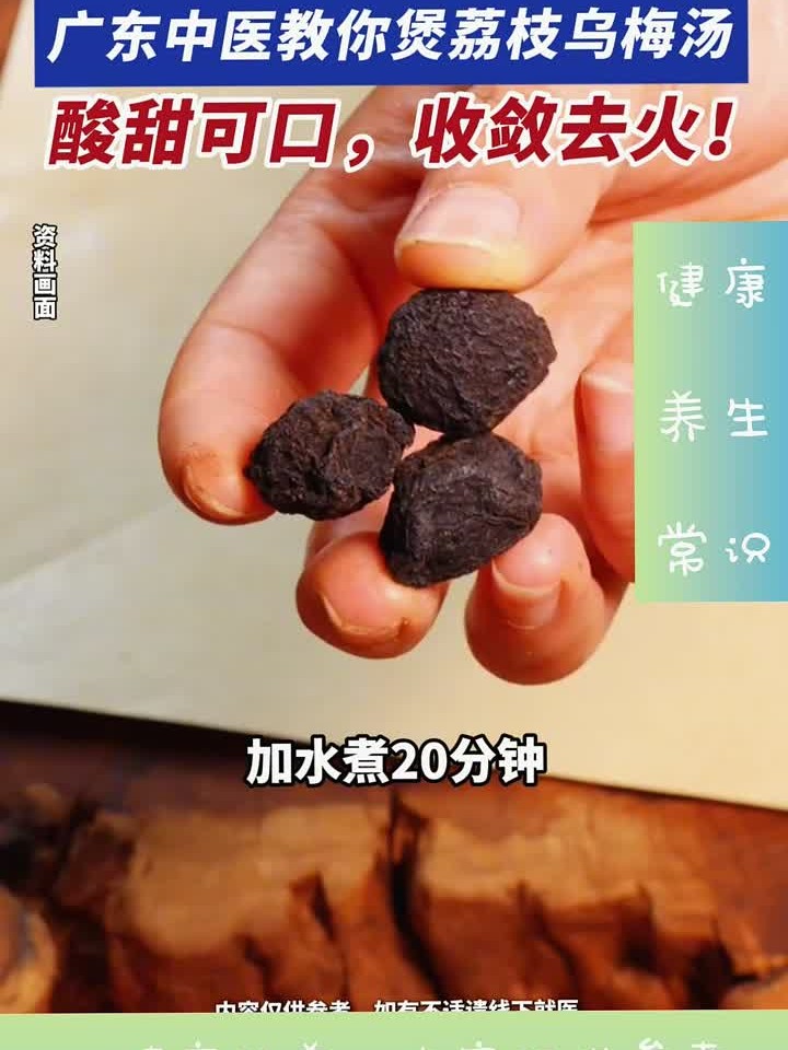 冬天吃荔枝上火别慌 广东老中医教你煲乌梅汤降火