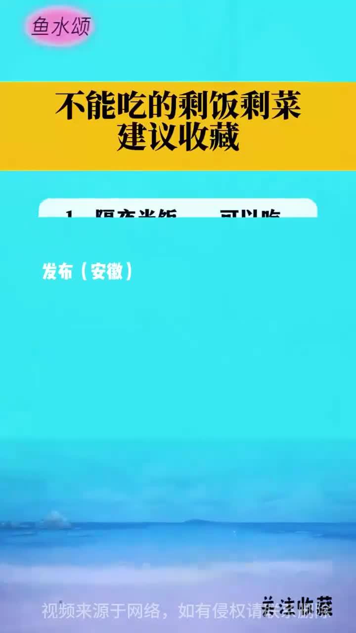 不能吃的剩菜剩饭建议收藏