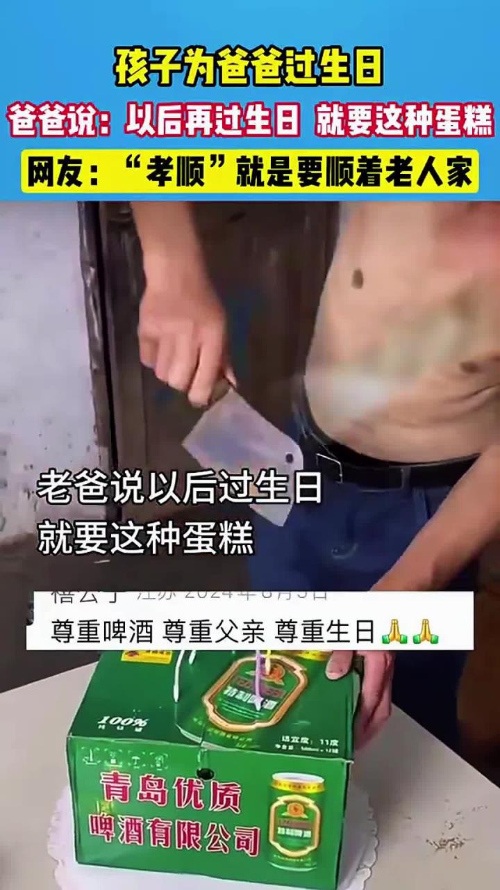 孩子为爸爸过生日,爸爸说以后过生日,就买这种蛋糕