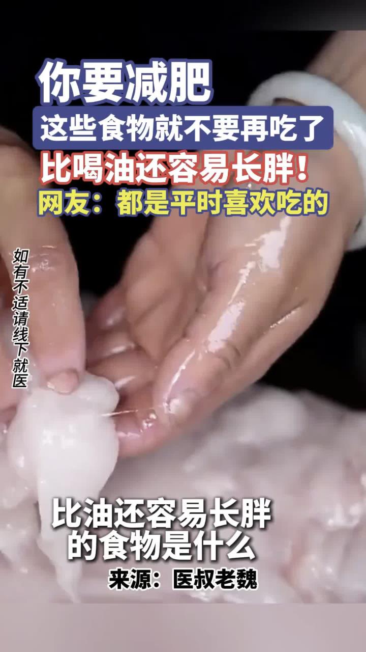健养说:你要减肥这些食物就不要再吃了,比喝油还容易长胖!