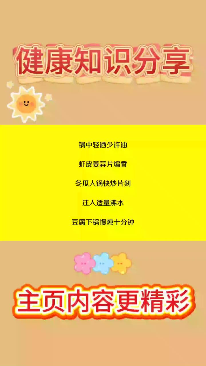 冬瓜炖豆腐 让你变竹竿