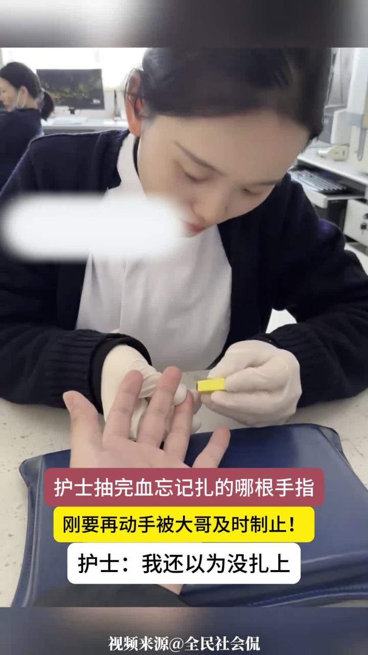 护士抽血时忘记抽的哪根手指，刚要再次动手被男子制止
