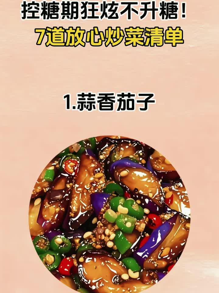 控糖期狂炫不升糖!7道放心炒菜清单