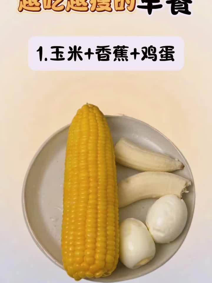 减脂期早餐不知道吃什么，可以参考食谱搭配哦！
