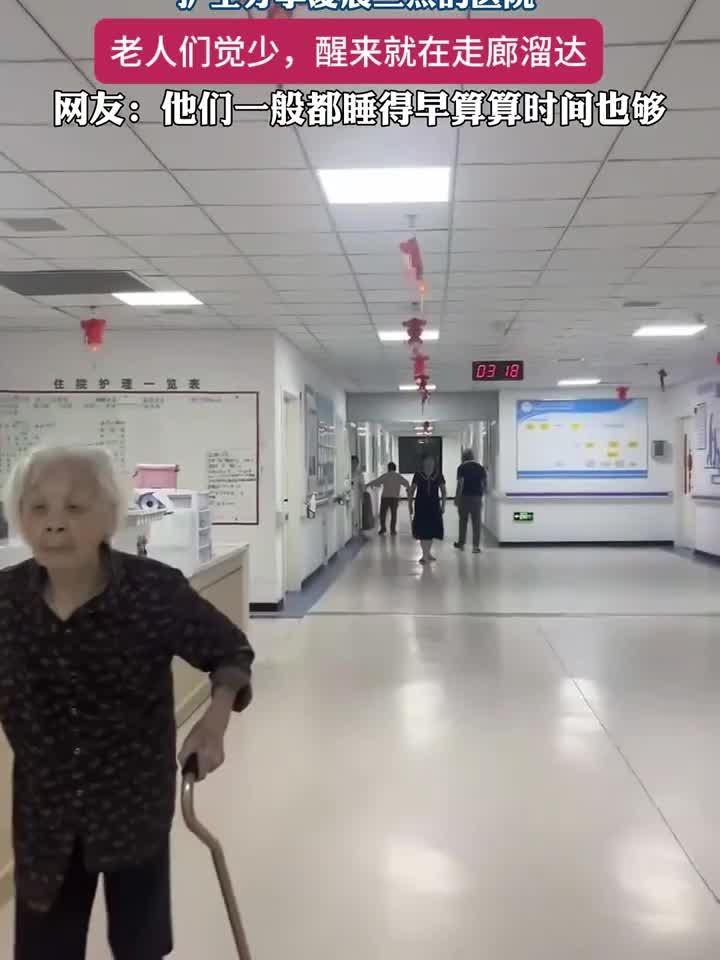 凌晨三点医院实拍：走廊里溜达的老人，觉少的他们让人心疼