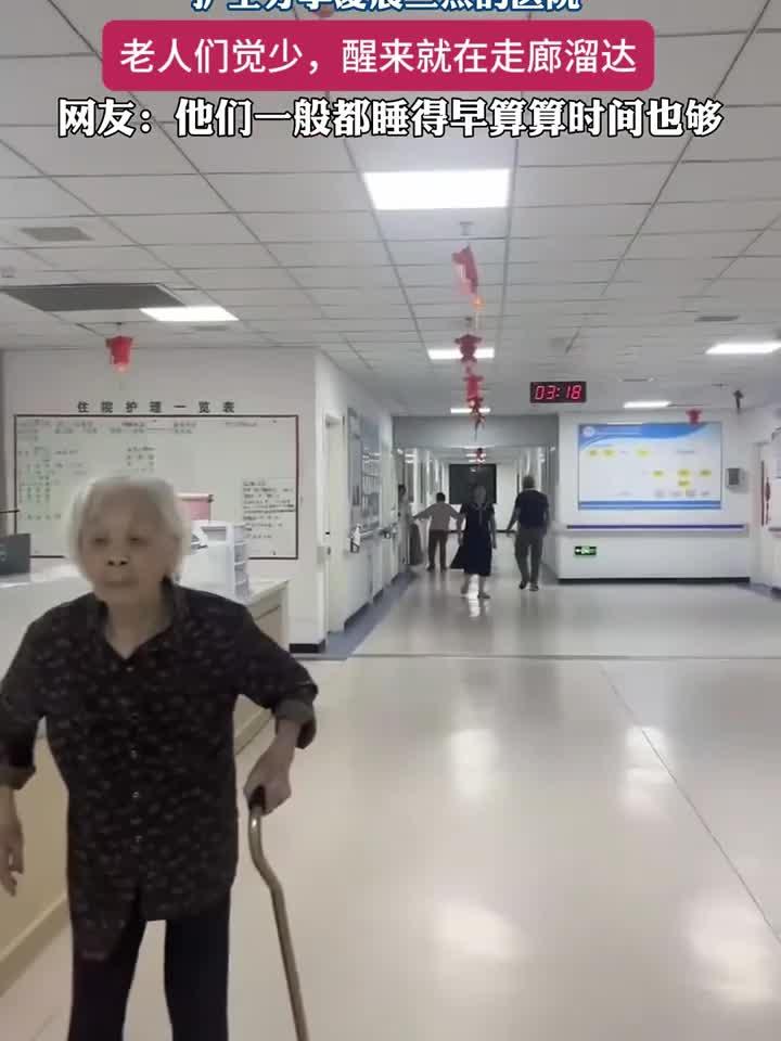 凌晨三点医院实拍:老人觉少,走廊溜达成独特夜景