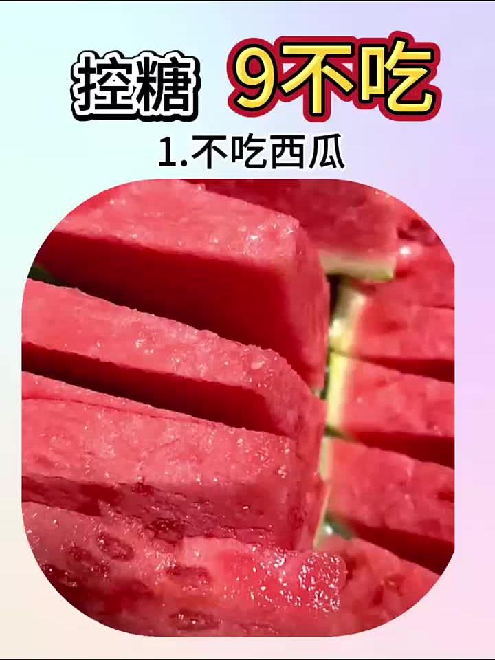 控糖9大忌!这样吃饱也能瘦,告别饿肚子减肥