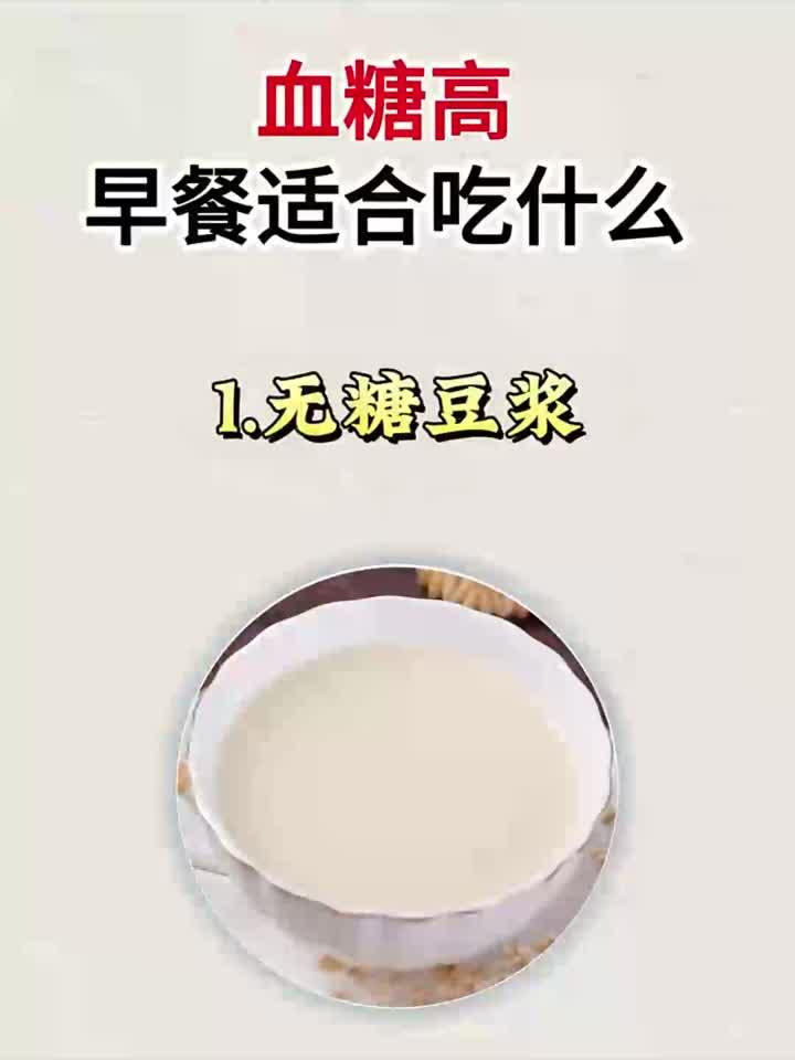 高血糖早餐怎么吃?这份稳糖食谱请收好!