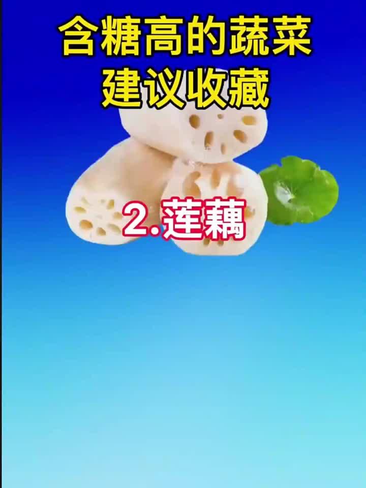 含糖量高的蔬菜清单，这些你可能天天在吃！