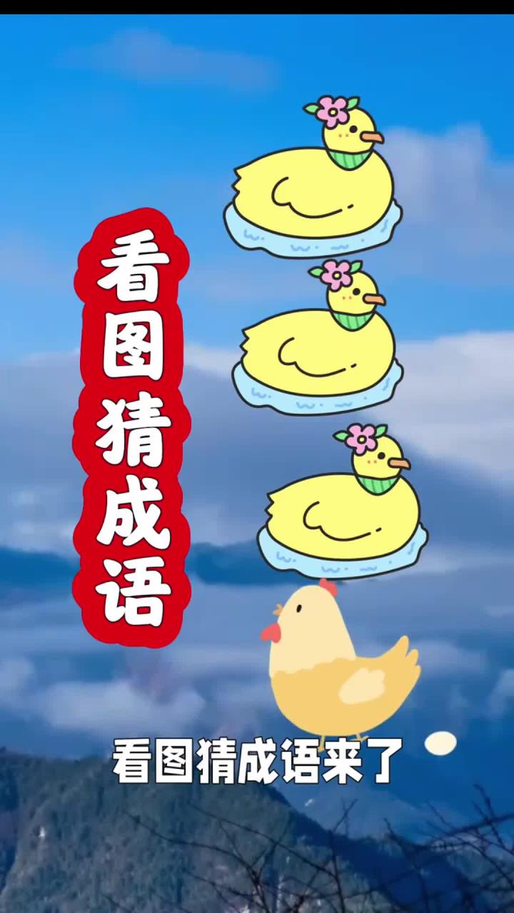 三只鸭子猜成语，你能想到吗？