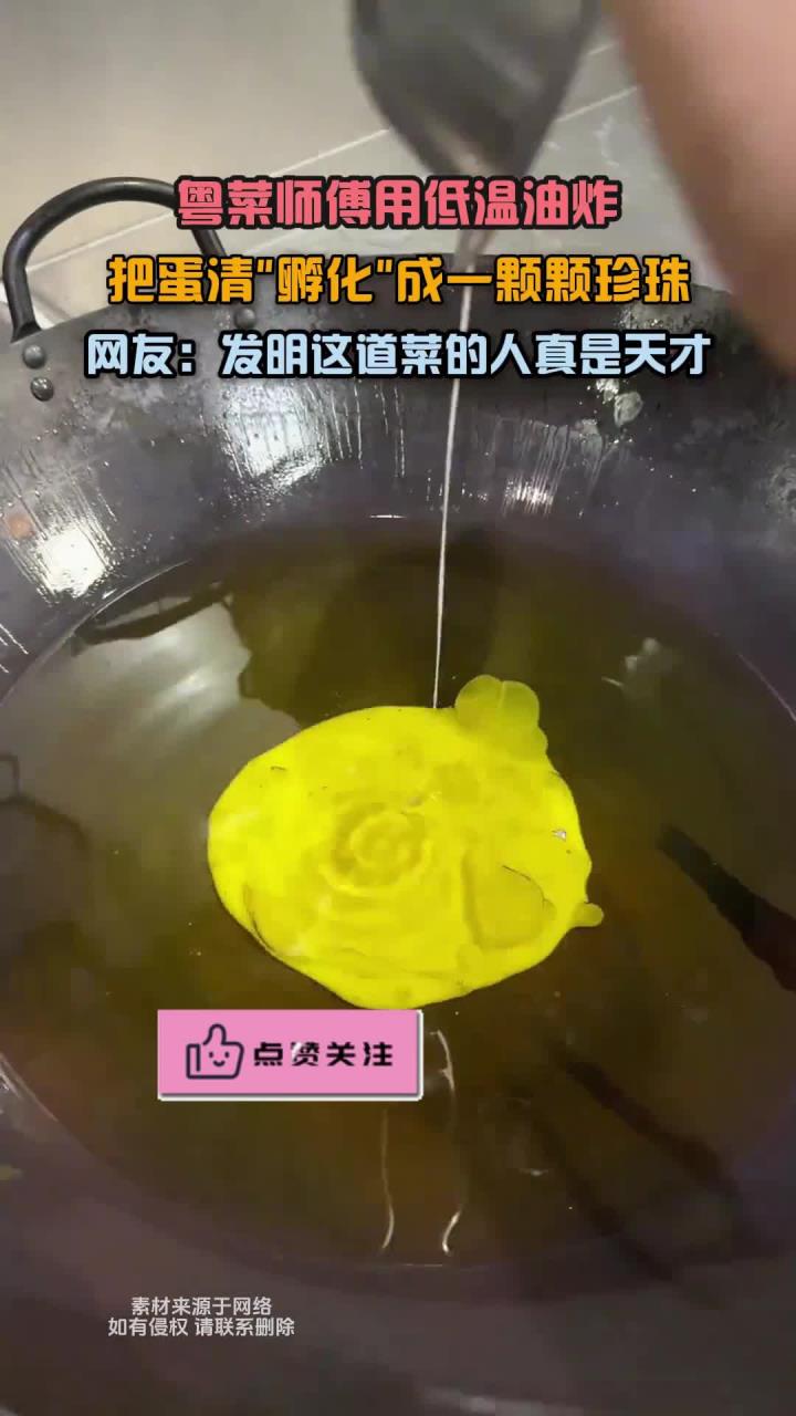 粤菜师傅用低温油炸,把蛋清孵化成一颗颗珍珠