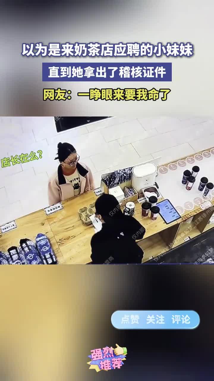 奶茶店的稽核,往往以意想不到的方式出现,一级戒备!