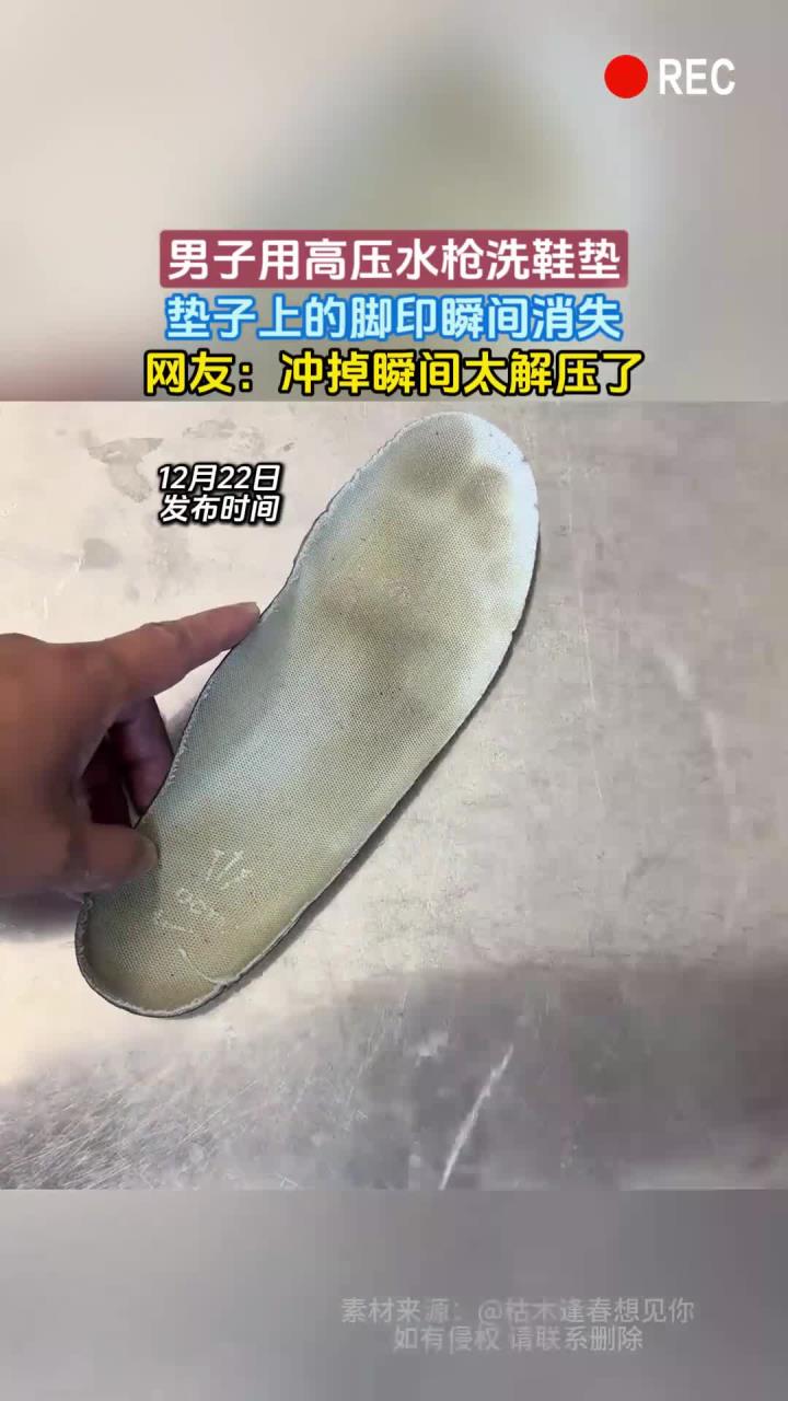男子用高压水枪洗鞋垫,垫子上的脚印瞬间消失,网友:冲掉瞬间太解压了