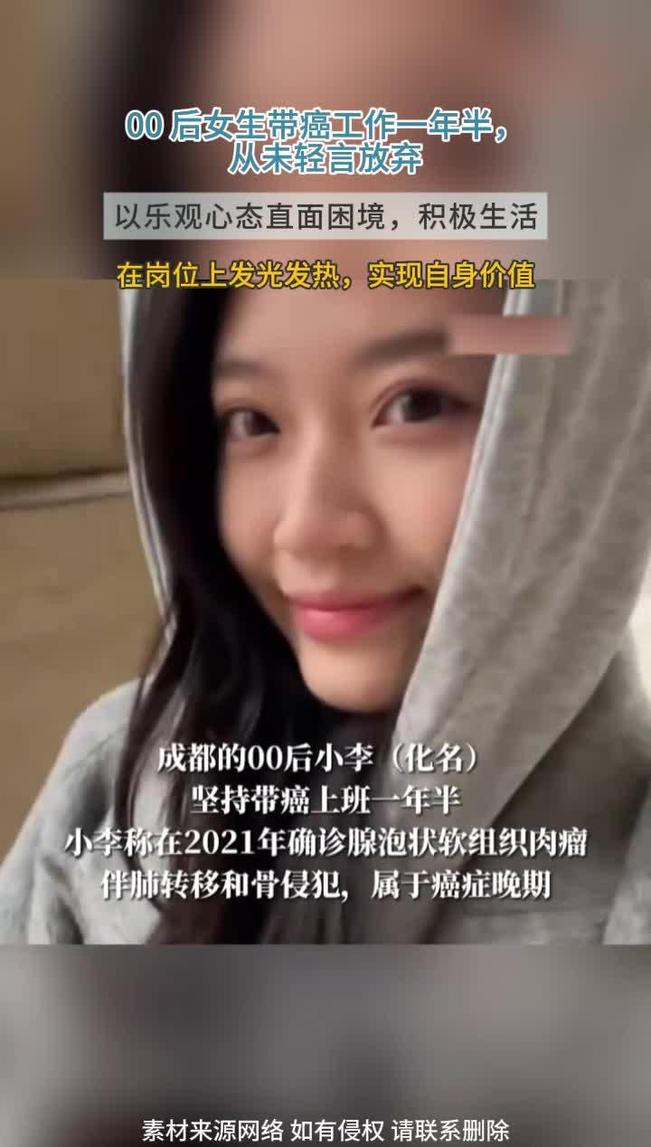 太励志!00 后女生带癌坚守岗位一年半,乐观心态铸就价值光芒