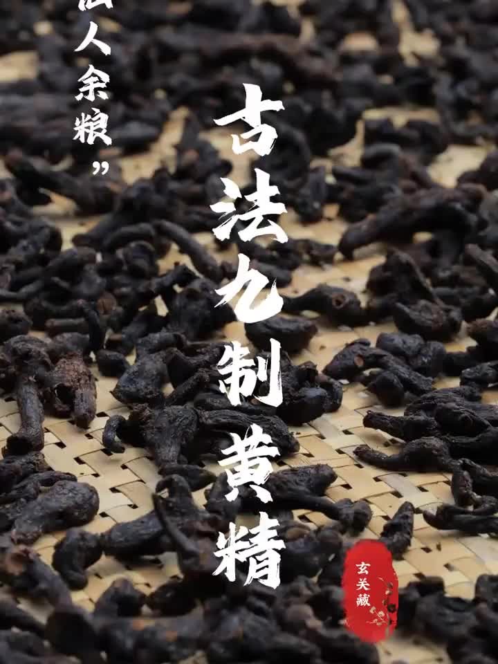 黄精古法九制仙人余粮 黄精 九制黄精 仙人余粮 鸡头黄精 中药炮