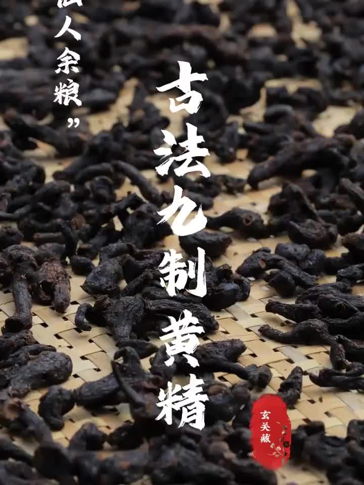 深山鸡头黄精古法炮制