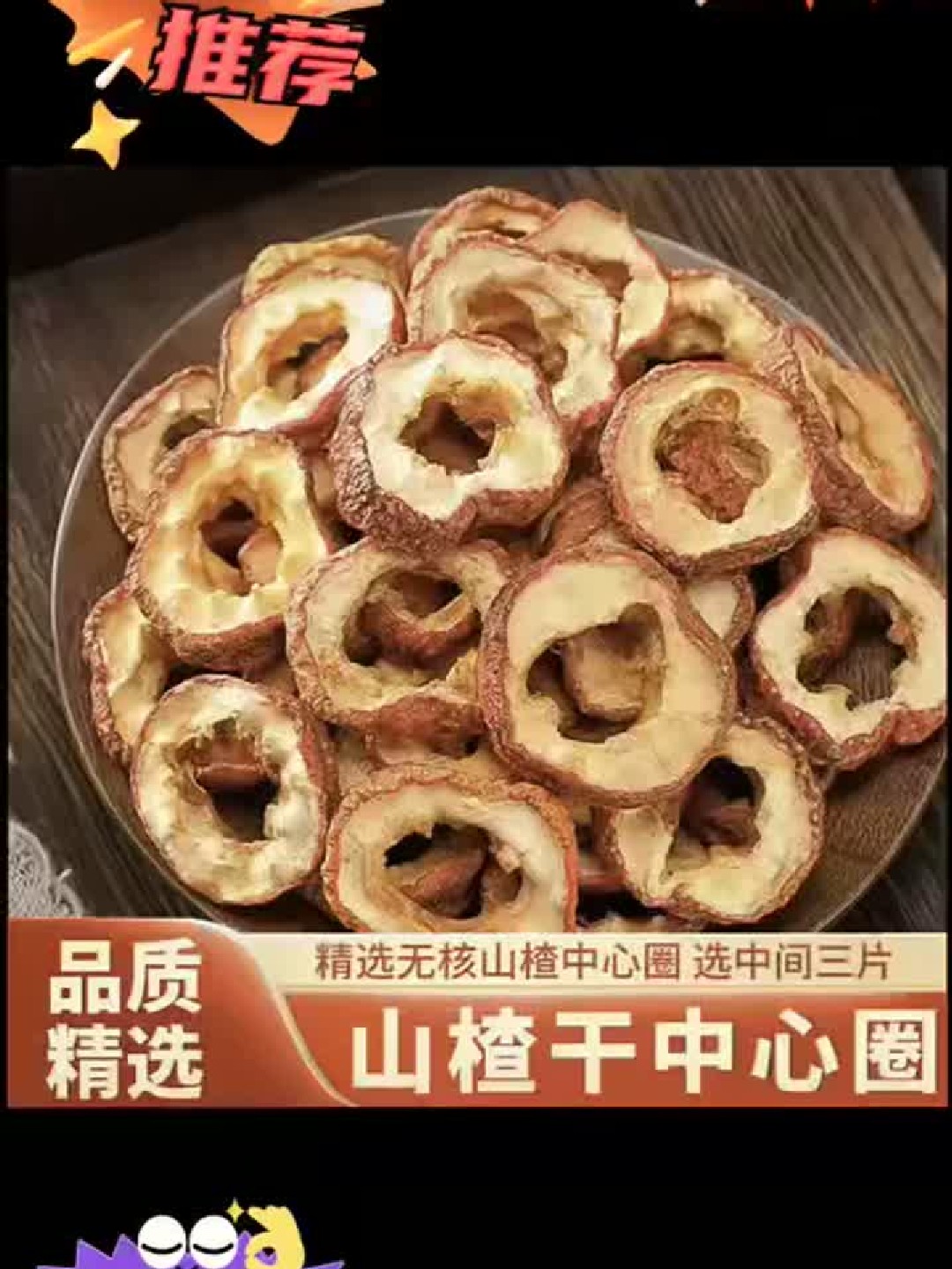 大金星鲜果制山楂干，片大肉厚质优