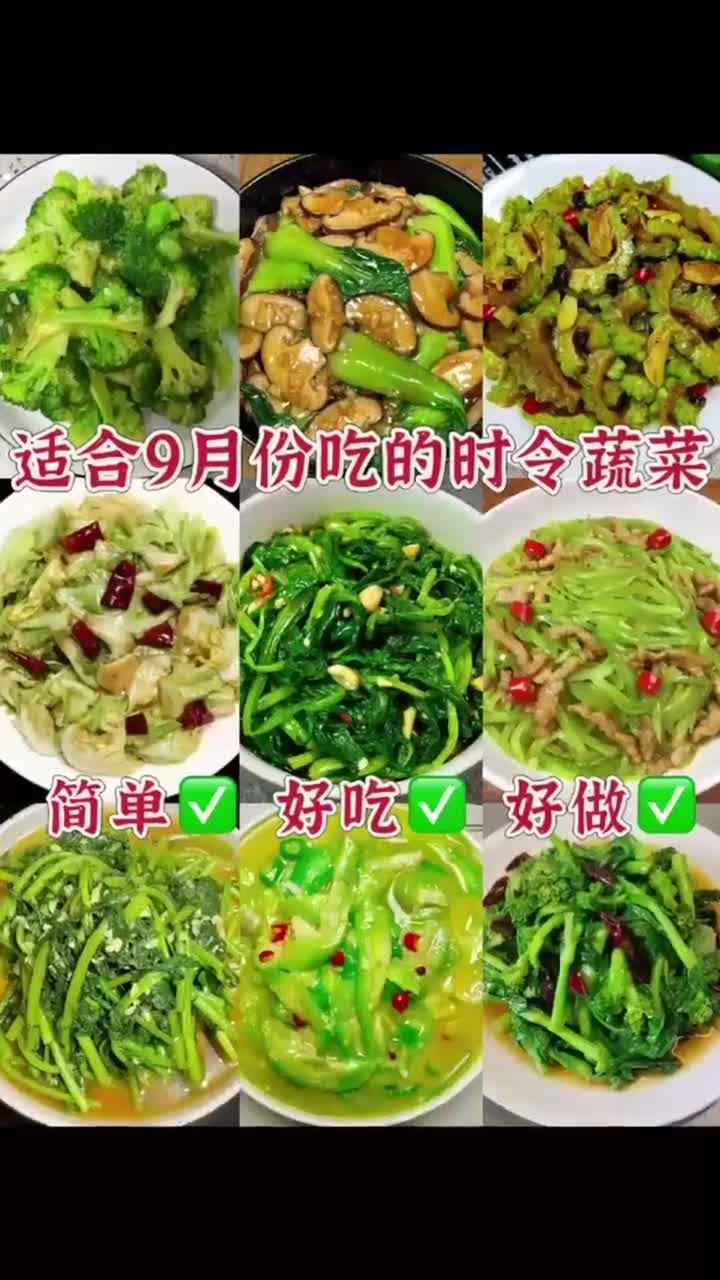 适合9月份吃的时令蔬菜,简单、好吃、好做