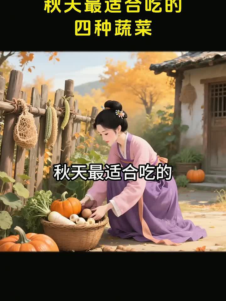 秋天最适合的四种应季蔬菜！营养又美味