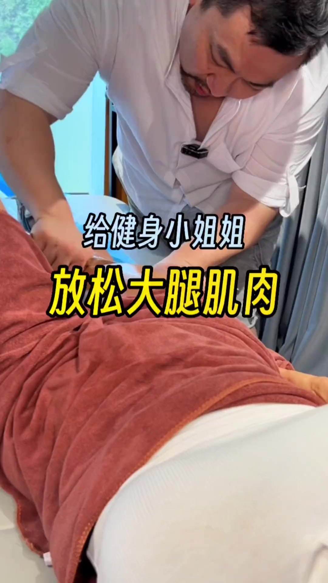 如何帮健身小姐姐用筋膜刀放松大腿肌肉 罗拽拽