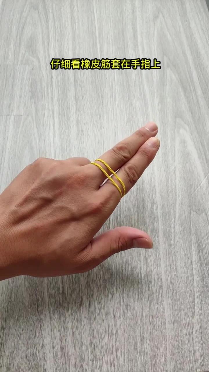 橡皮筋穿手指,怎么做?