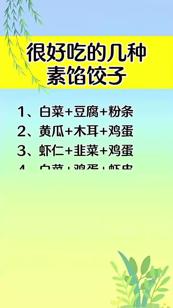 很好吃的几种素馅饺子