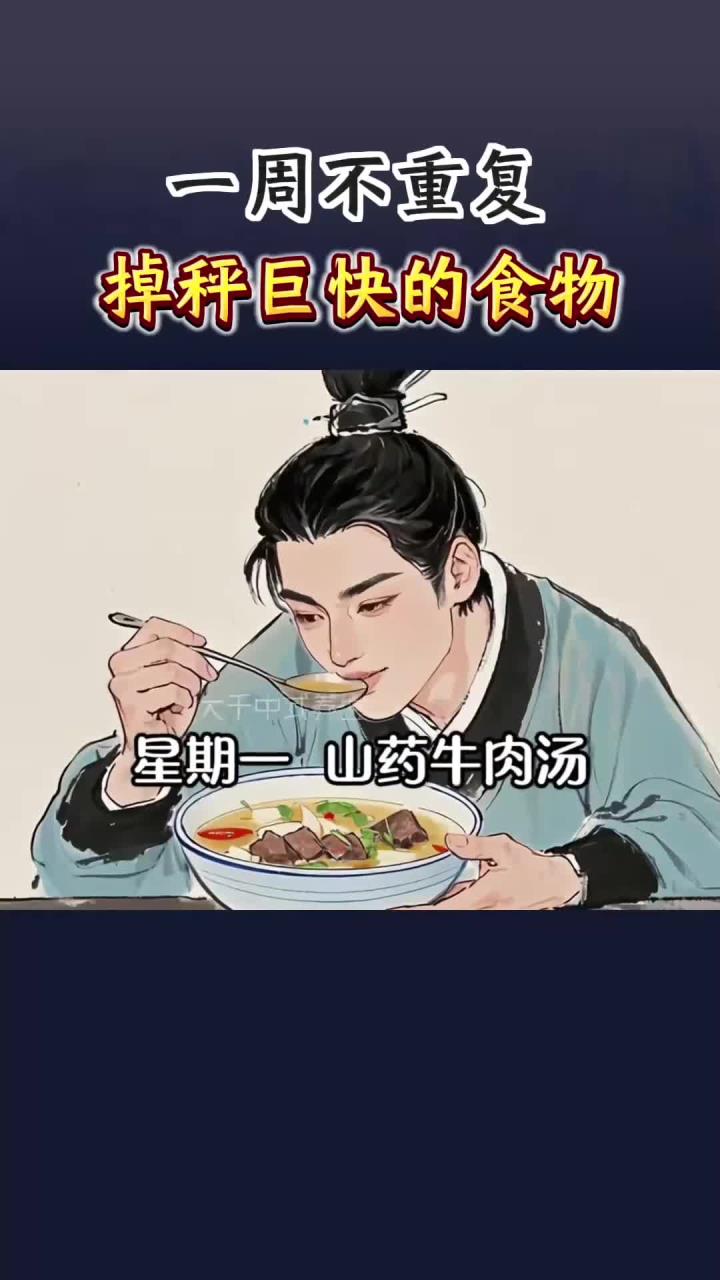 掉秤巨快的几道菜，一周不重复