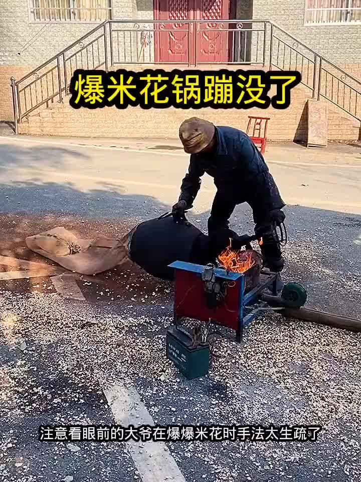 爆米花锅蹦没了