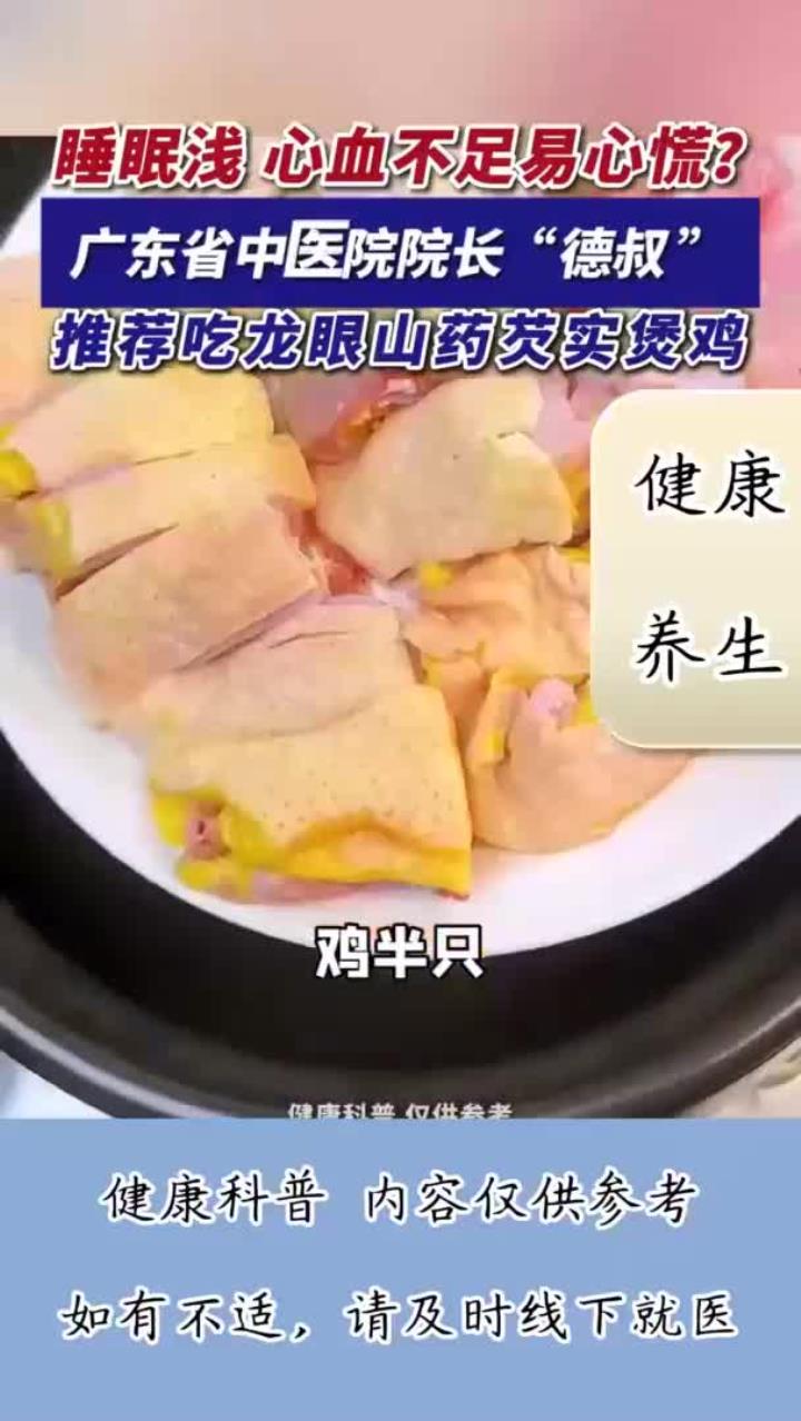 睡眠浅，心血不足易心慌？中医推荐吃龙眼山药芡实煲鸡！