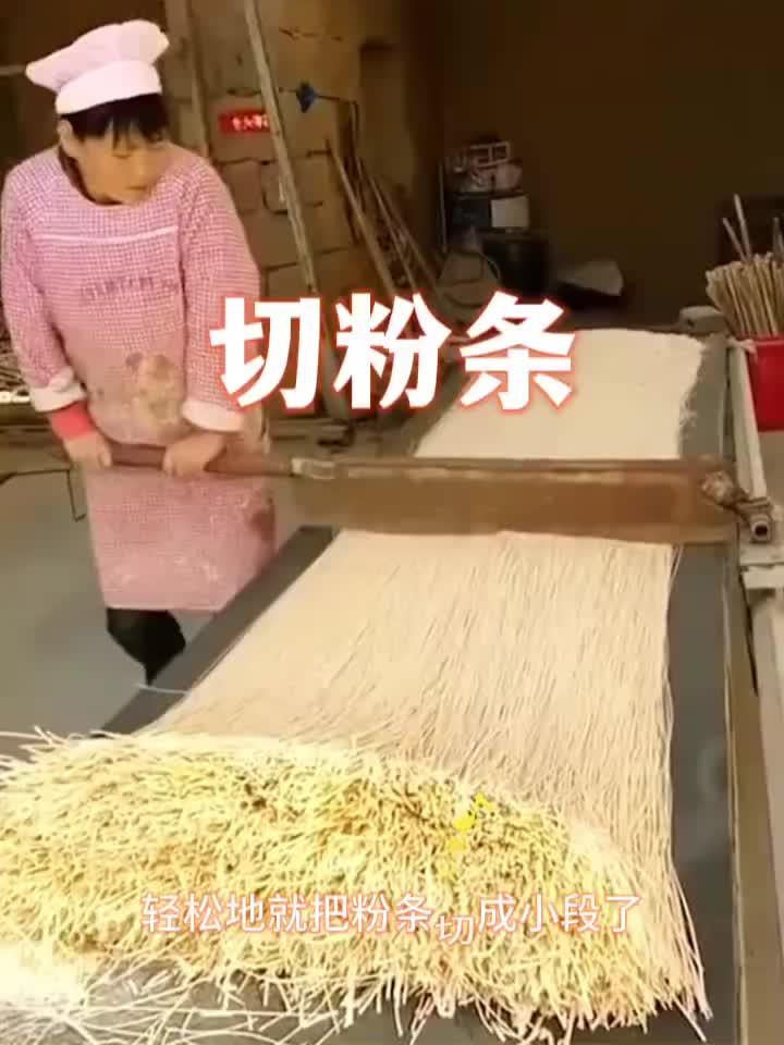切粉条，过程真解压