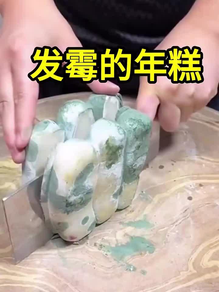 发霉的年糕,不知道还能吃吗