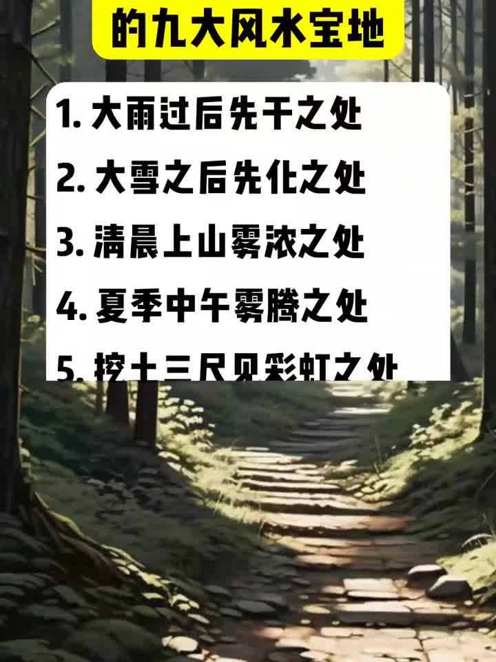 探秘传说中的九大风水宝地