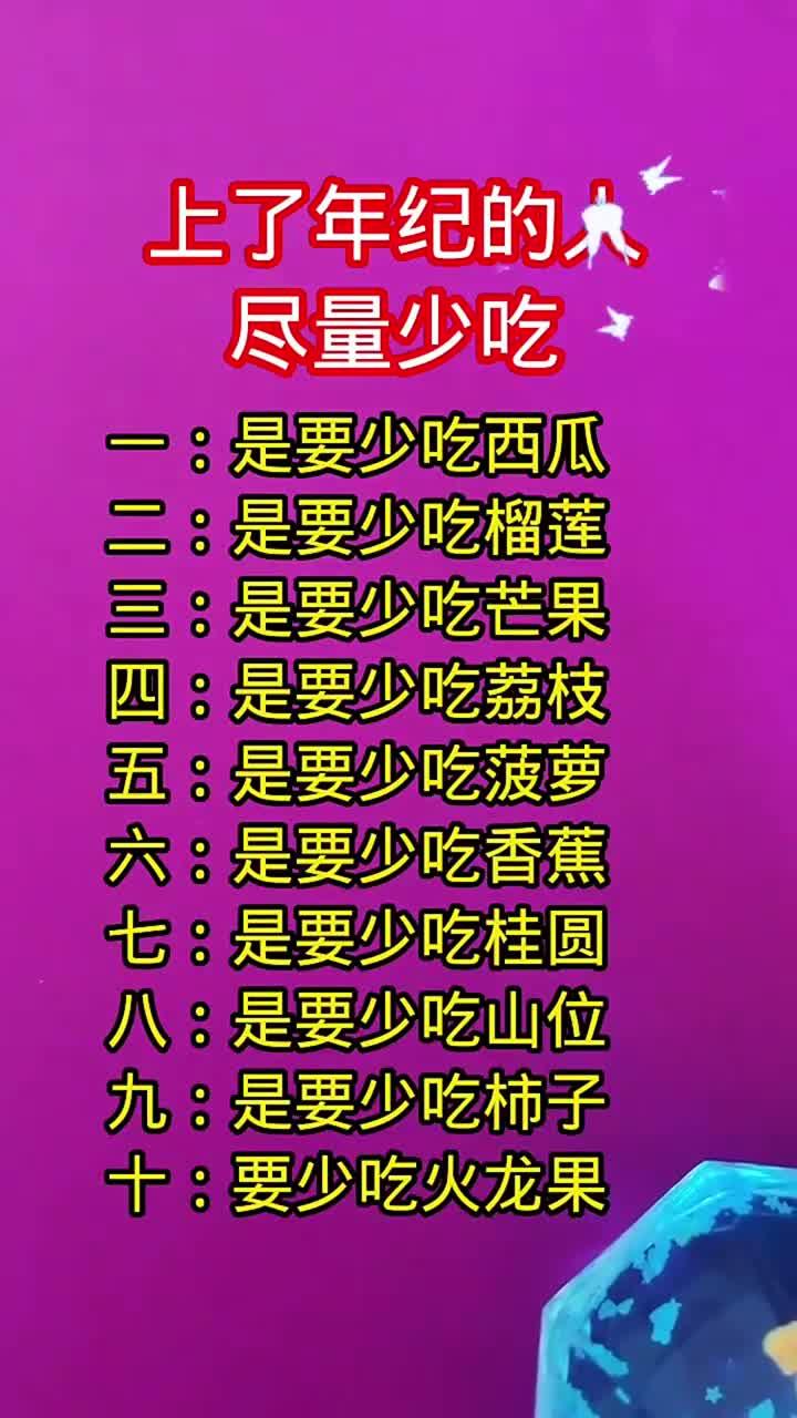 上年纪的人尽量少吃