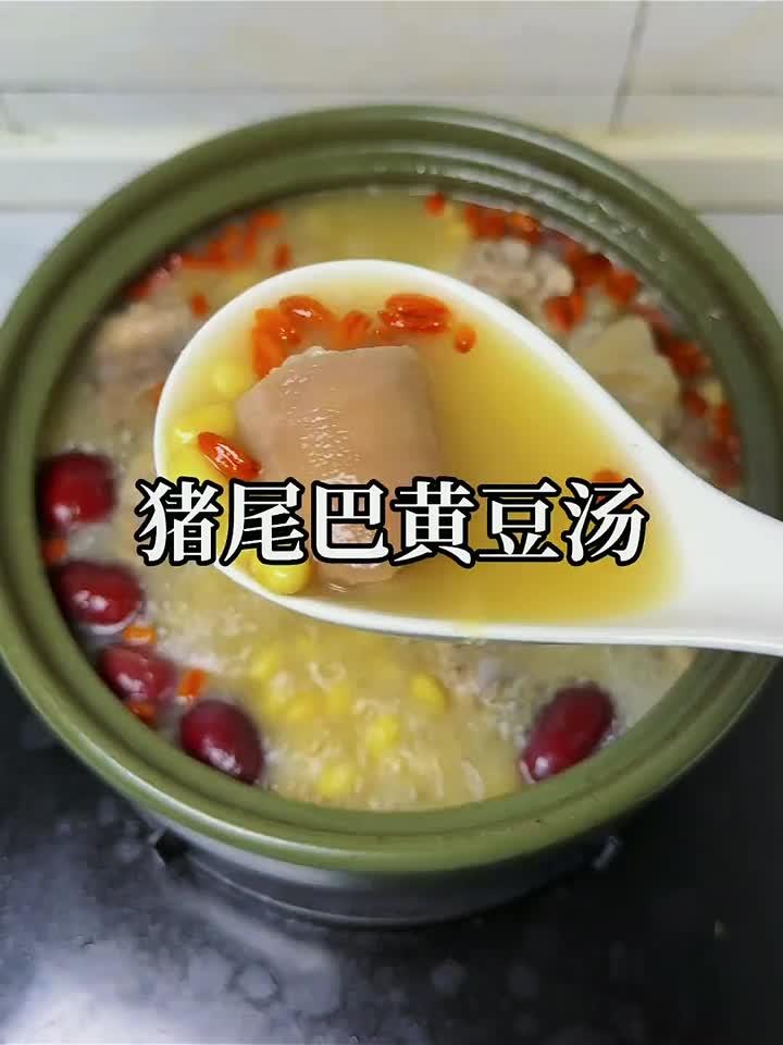 猪尾巴炖黄豆，连喝三碗汤还不过瘾！