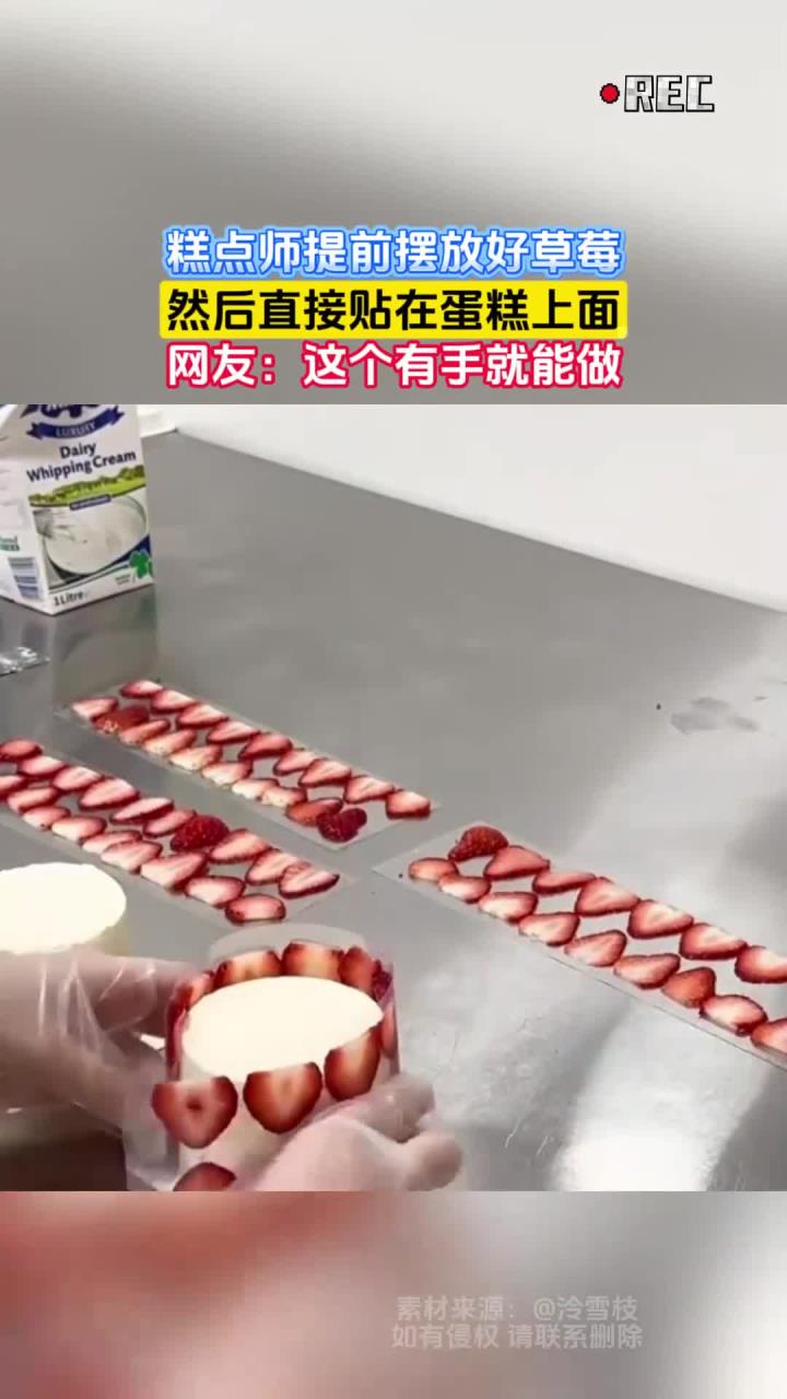 糕点师提前摆放好草莓,然后直接贴在蛋糕上面