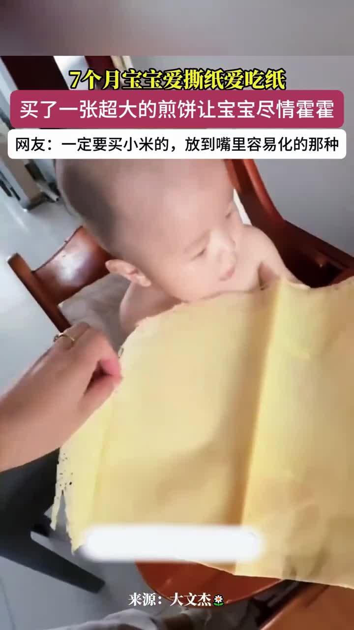 7个月宝宝爱撕纸爱吃纸，买来一张超大的煎饼让宝宝可劲造