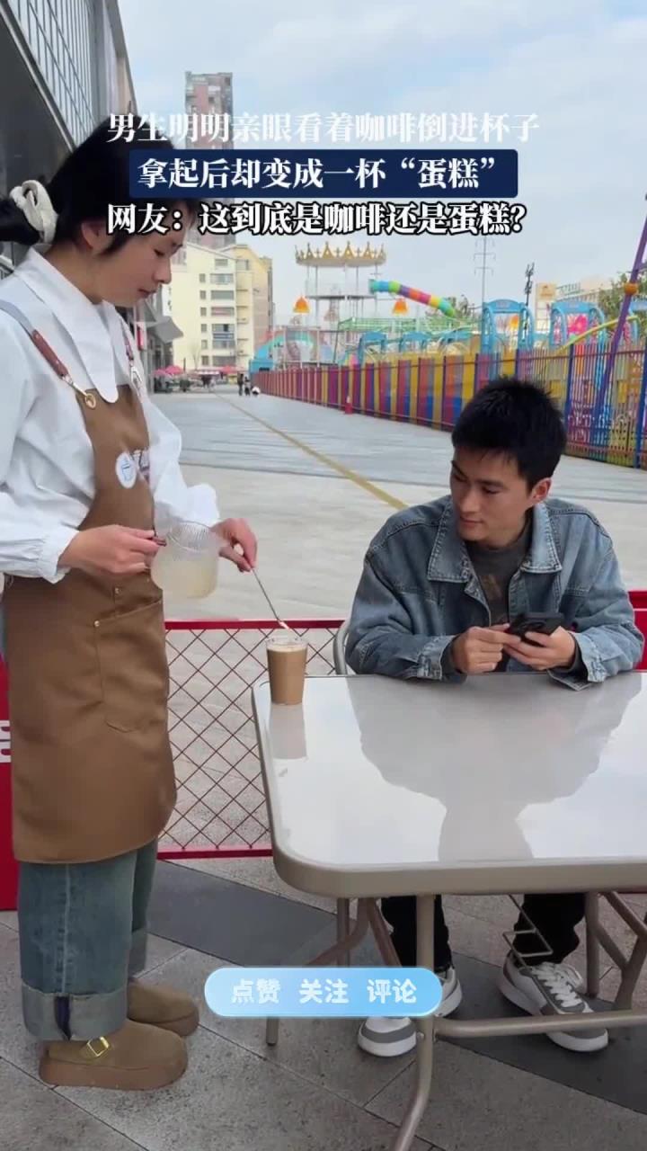 男生明明亲眼看着咖啡倒进杯子,拿起后却变成一杯“蛋糕”