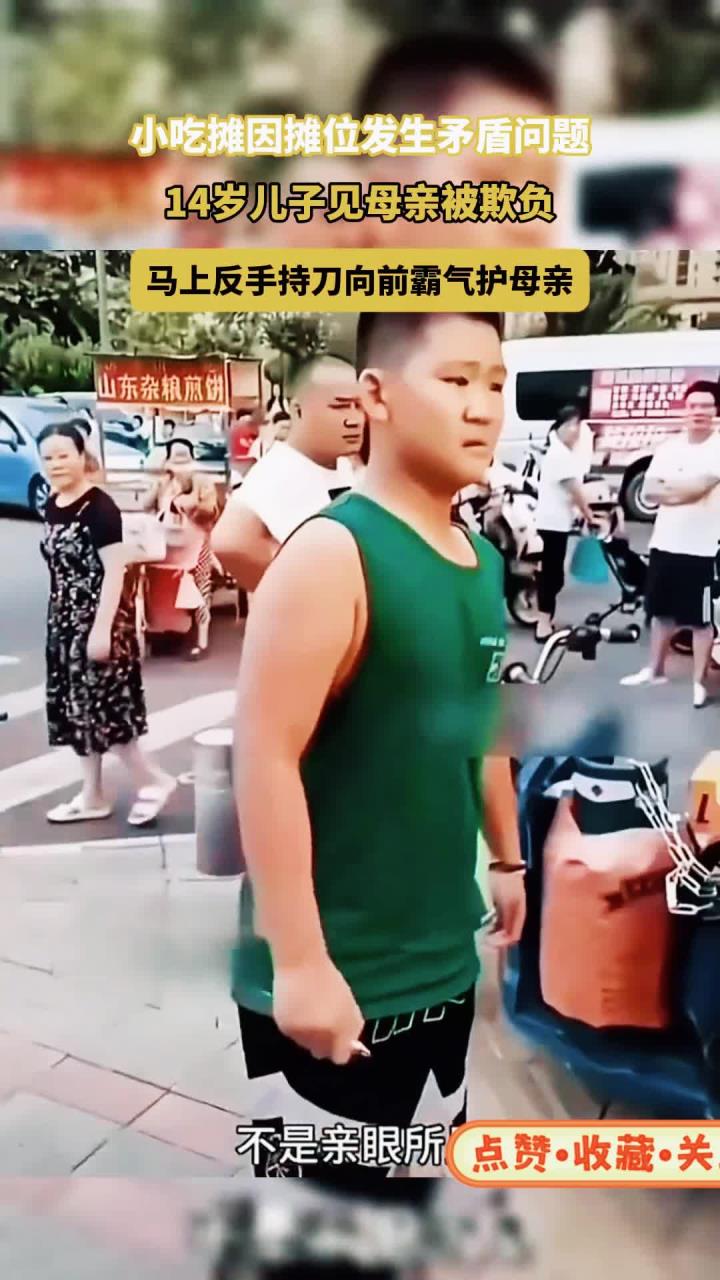 因摊位发生矛盾，14岁儿子见母亲被欺负。马上持刀向前霸气护母亲