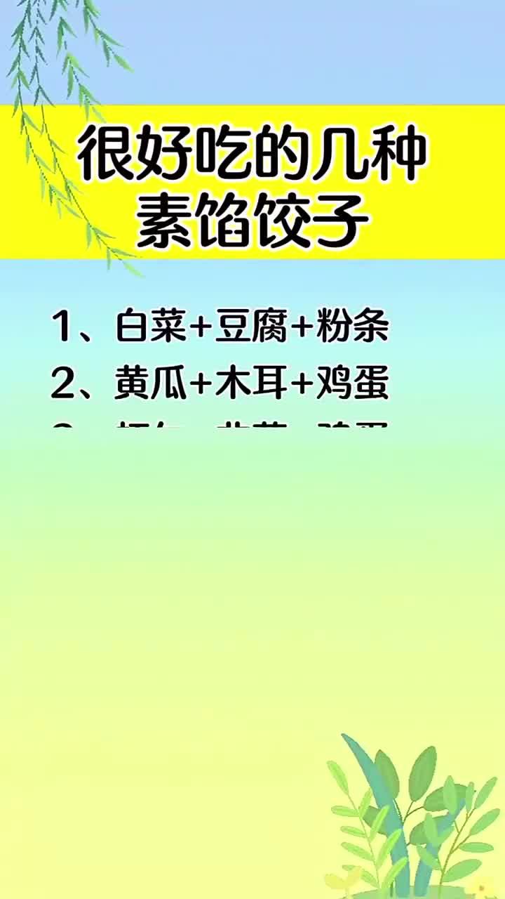 很好吃的几种素馅饺子