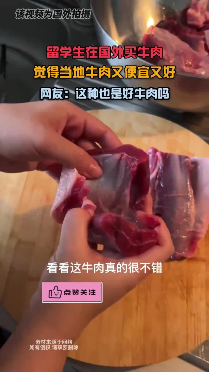 留学生在国外买牛肉，觉得当地牛肉又便宜又好