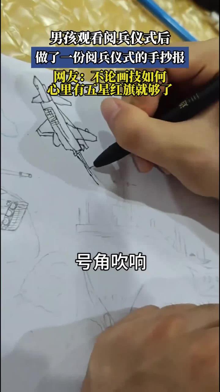 男孩观看阅兵仪式后,做了一份阅兵仪式的手抄报,网友:不论画技如何,心里有五星红旗