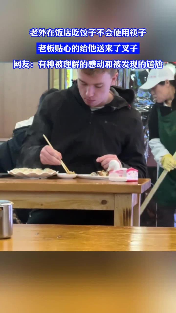 老外在饭店吃饺子不会使用筷子，老板贴心的给他送来了叉子