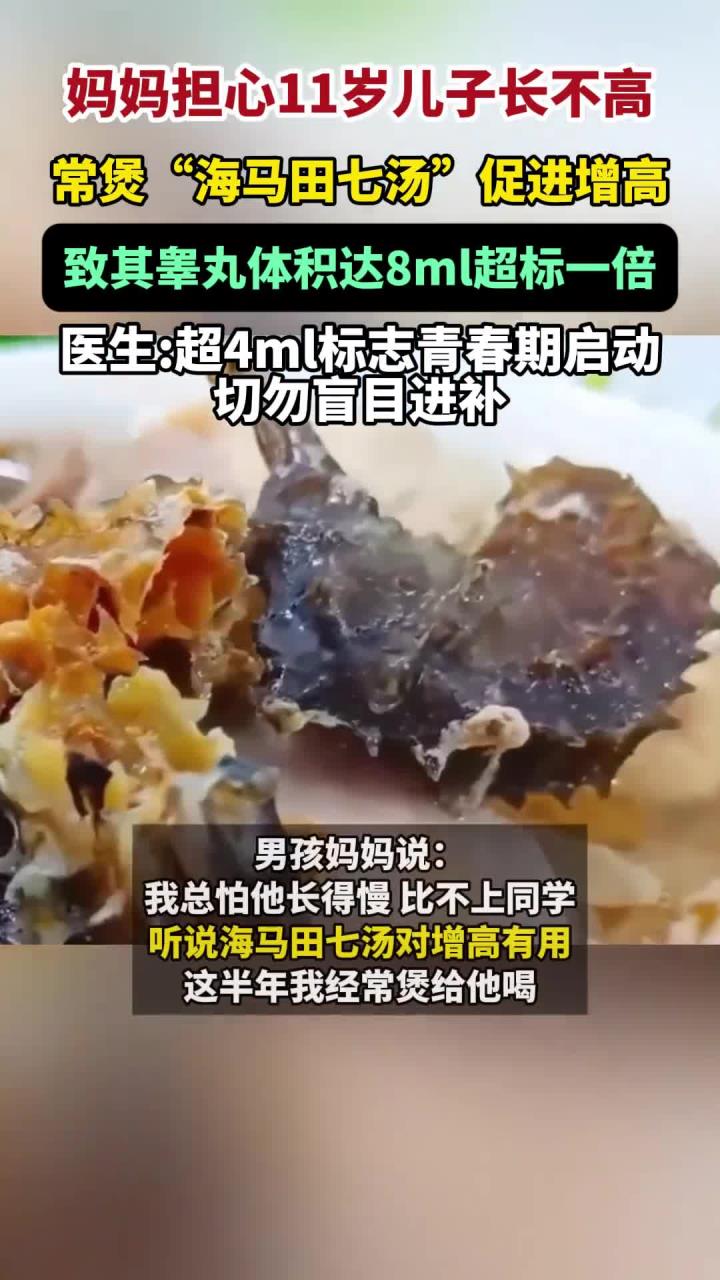 担心儿子长不高，妈妈常煲“海马田七汤”致其睾丸超标一倍！