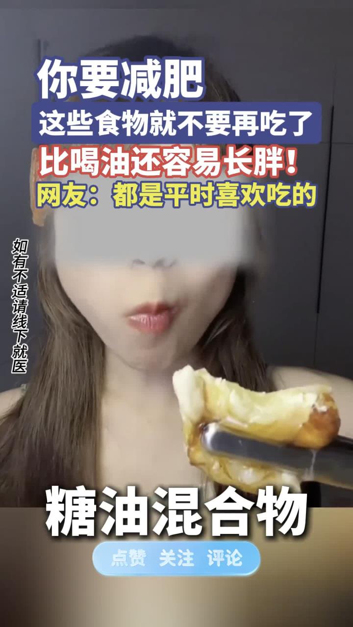 健养资讯:你要减肥这些食物就不要再吃了,比喝油还容易长胖!