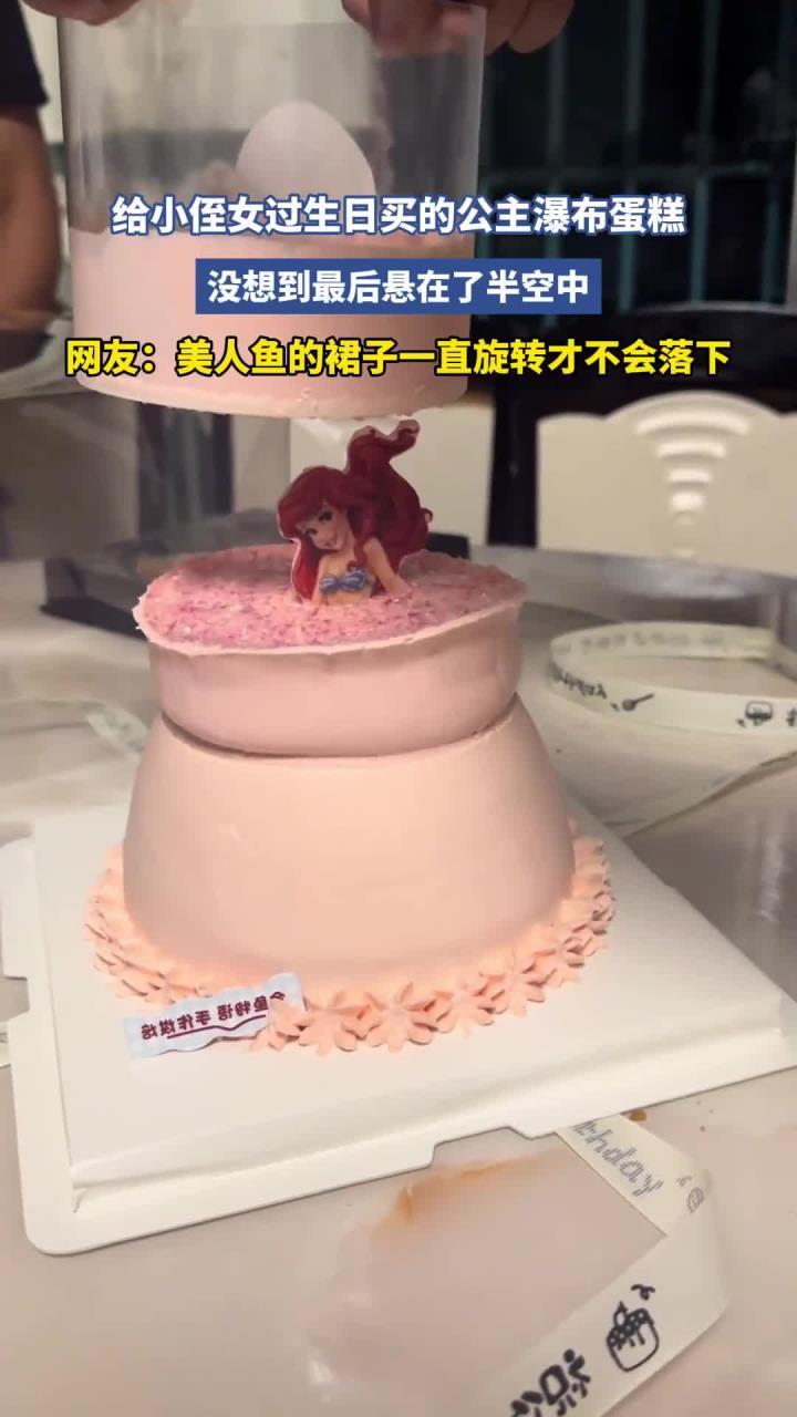 给小侄女过生日买的公主瀑布蛋糕,没想到最后悬在了半空中