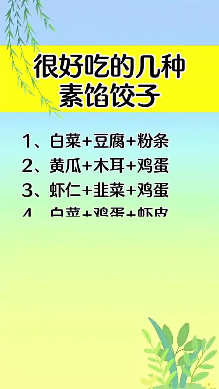 很好吃的几种素馅饺子