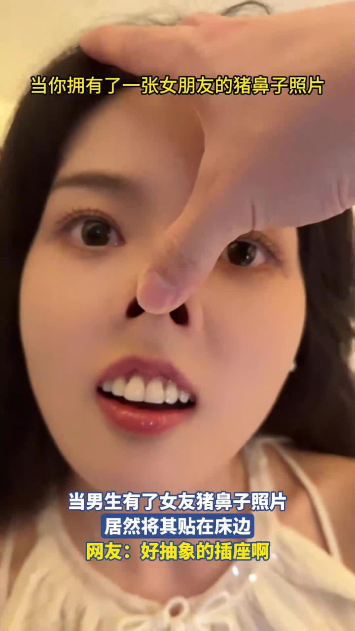 当男生有了女友猪鼻子照片，居然将其贴在床边