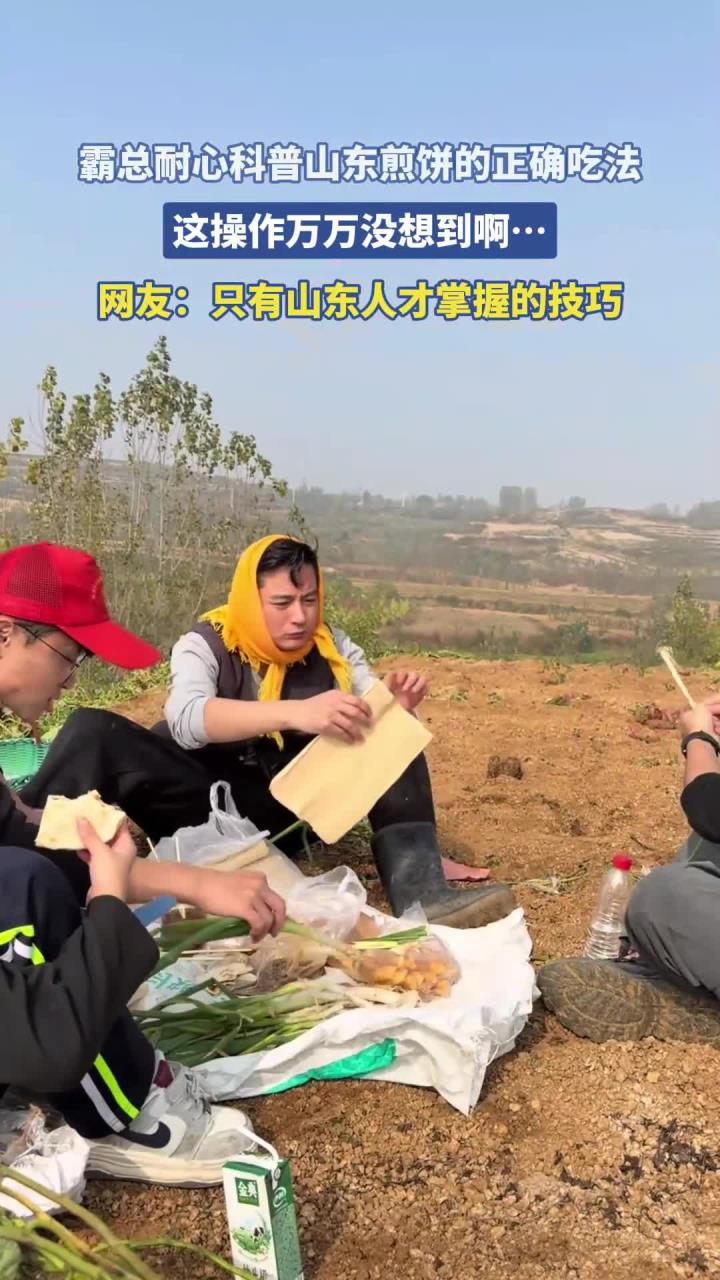 霸总耐心科普山东煎饼的正确吃法，这操作万万没想到啊……